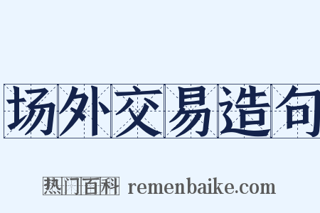 场外交易造句是什么意思的图片